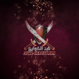 Логотип @antikhawarijj - Anti-Khawarij