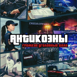 Логотип @antikoen - Антикоэны. Громкие уголовные дела