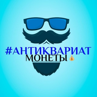 Логотип @antikvar_moneta_ua - АНТИКВАРИАТ💰 МОНЕТЫ