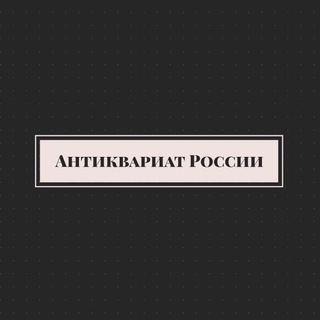 Логотип @antikvariat_russ - Антиквариат России