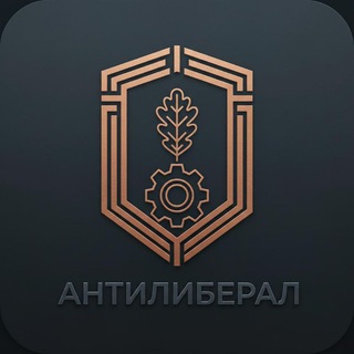 Логотип @antiliberal0 - Антилиберал