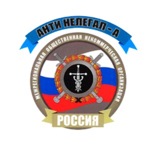 Логотип @antinelegal_a - Антинелегал-А