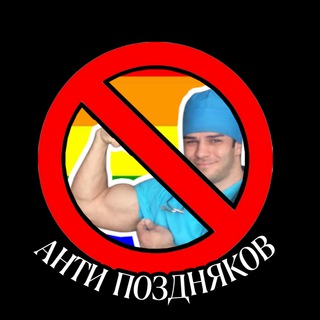 Логотип @antipozdman - Анти-Поздняков