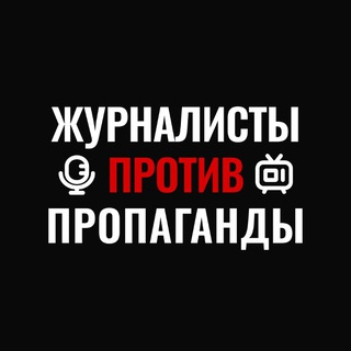 Логотип @antipropaganda_tg - Журналисты ПРОТИВ Пропаганды