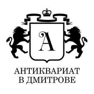 Логотип @antique_dmitrov - Антиквариат в Дмитрове