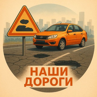 Логотип @antiroads - Наши Дороги | Дорожные новости