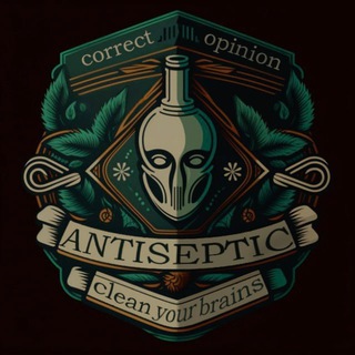 Логотип @antiseptic_channel - ANTISEPTIC