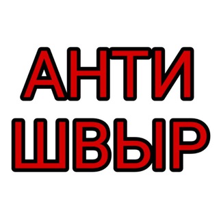 Логотип @antishvir_chat_24 - Антишвыр Отзывы
