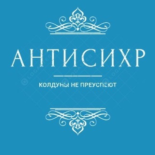 Логотип @antisihr - Лечение сихра
