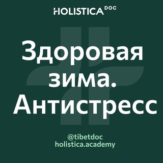 Логотип @antistress24_tibetdoc - Здоровая зима. Антистресс 2024