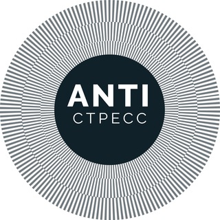 Логотип @antistress_net_ru - ANTIстресс