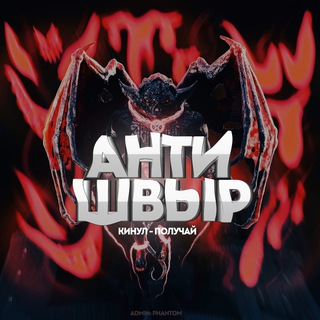 Логотип @antisvir34 - АНТИШВЫР ВОЛГОГРАД💊