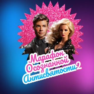 Логотип @antisvyatost - МАРАФОН АНТИСВЯТОСТИ 2 😈