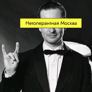 Логотип @antitolerance_msc - Нетолерантная Москва