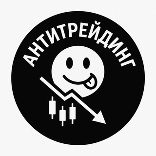 Логотип @antitrading24 - Анти Трейдинг