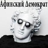 Логотип @antiussr - Афинский Демократ ✙