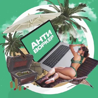 Логотип @antiworker - 🏖 АнтиВоркер