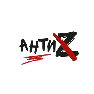 Логотип @antizetpub - Анти Z