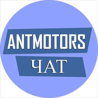 Логотип @antmotors_chat - Моторы, лодки, рыбалка чат