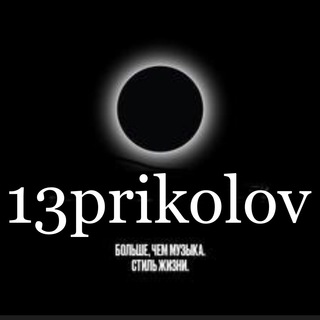 Логотип @antoha13prikolov - 13prikolov