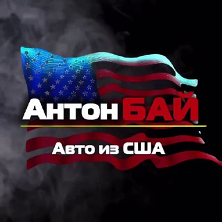 Логотип @anton_buy_usa - АНТОН БАЙ_АВТО из США
