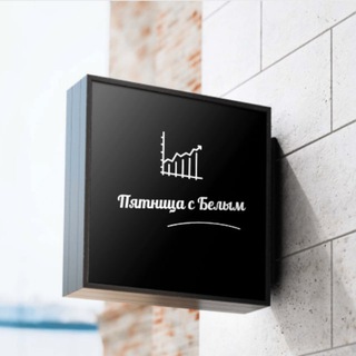 Логотип @antonbeliyreal - Пятница с Белым