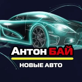 Логотип @antonbuy - АНТОН БАЙ НОВЫЕ АВТО