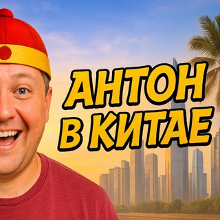 Логотип @antonvkitae1 - Антон в Китае