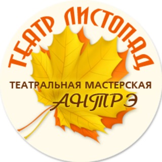 Логотип @antre_center - Театр "ЛИСТОПАД" и Театральная Мастерская «АНТРЭ»