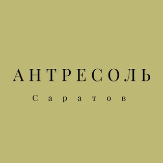Логотип @antresolstudio - Антресоль. Саратов