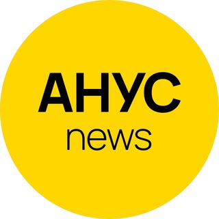 Логотип @anusnews - Агентская Новостная Уникальная Служба