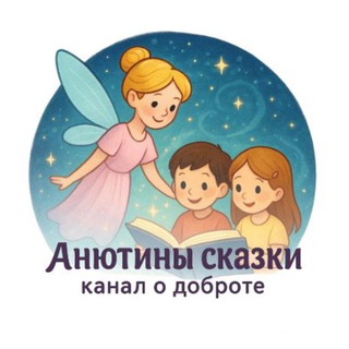 Логотип @anutinyskazki - Анютины сказки| аудиосказки и рассказы