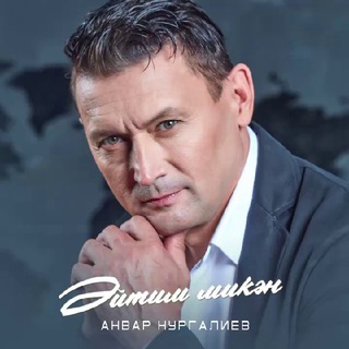 Логотип @anvar_nurgaliev - Анвар Нургалиев