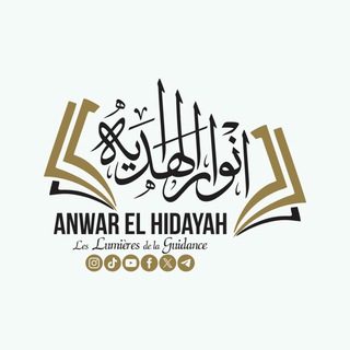 Логотип @anwarelhidayah - 𝐴𝑛𝑤𝑎𝑟 𝐸𝑙 𝐻𝑖𝑑𝑎𝑦𝑎ℎ