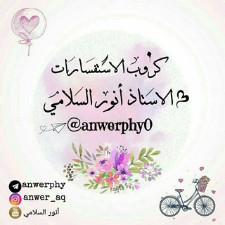 Логотип @anwerphy0 - كروب الاستفسارات للاستاذ انور السلامي