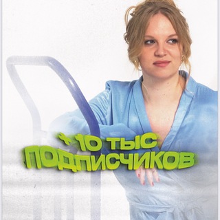 Логотип @anyagal10 - 10 тыс с Anyagal