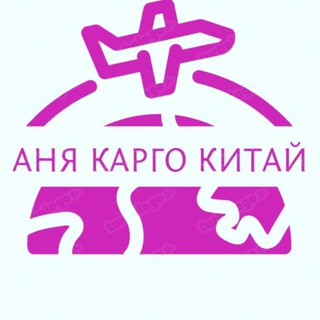 Логотип @anyakargo - Закупка и доставка из Китая!🇨🇳КАРГО|посредник|байер|Taobao|1688|poison|