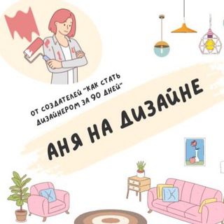 Логотип @anyanadizajne - Аня на дизайне 🛋️