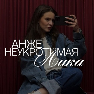 Логотип @anzheelikas - неукротимая лика