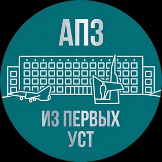 Логотип @aoapz - АПЗ | Из первых уст