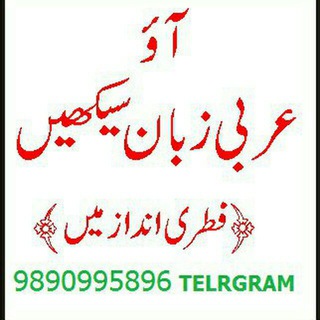 Логотип @aoarabizubanseekho - آؤ عربی زبان سیکھیں فطری انداز میں