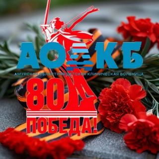 Логотип @aodkb_blg - Амурская областная детская клиническая больница АОДКБ