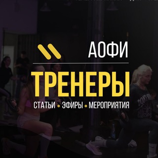Логотип @aoficonnecttrainer - АОФИ.Тренеры