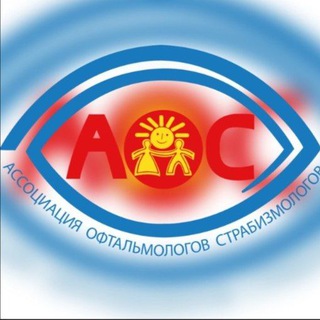 Логотип @aos_detskaya_opthalmologiya - Детская офтальмология