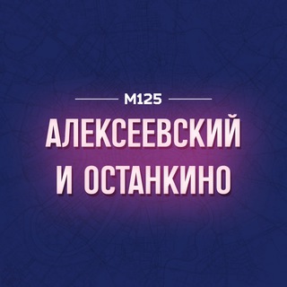 Логотип @aosvao - Алексеевский и Останкинский районы М125 ВДНХ