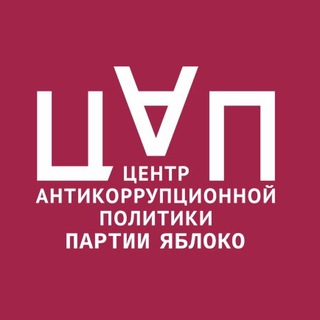 Логотип @apcyabloko - Яблоко. Расследования