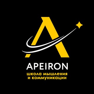 Логотип @apeiron_school - Школа мышления и коммуникации «Апейрон»
