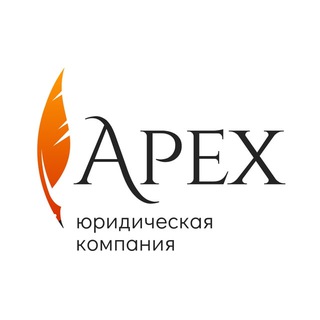 Логотип @apex_legal - APEX | Суд | Взыскание | Защита прав