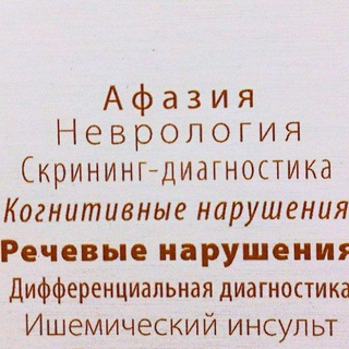 Логотип @aphasiasherbakovamm - Афазия. В помощь афазиологам (логопедам, неврологам, нейропсихологам)