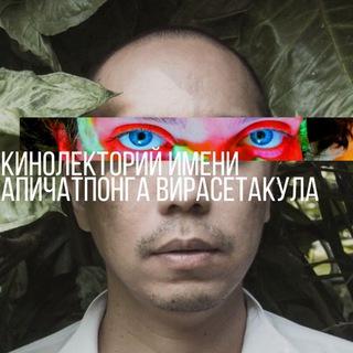 Логотип @apicatpongkino - Кинолекторий им. Апичатпонга Вирасетакула